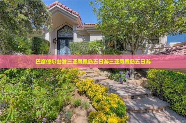 巴彦倬尔出发三亚凤凰岛五日游