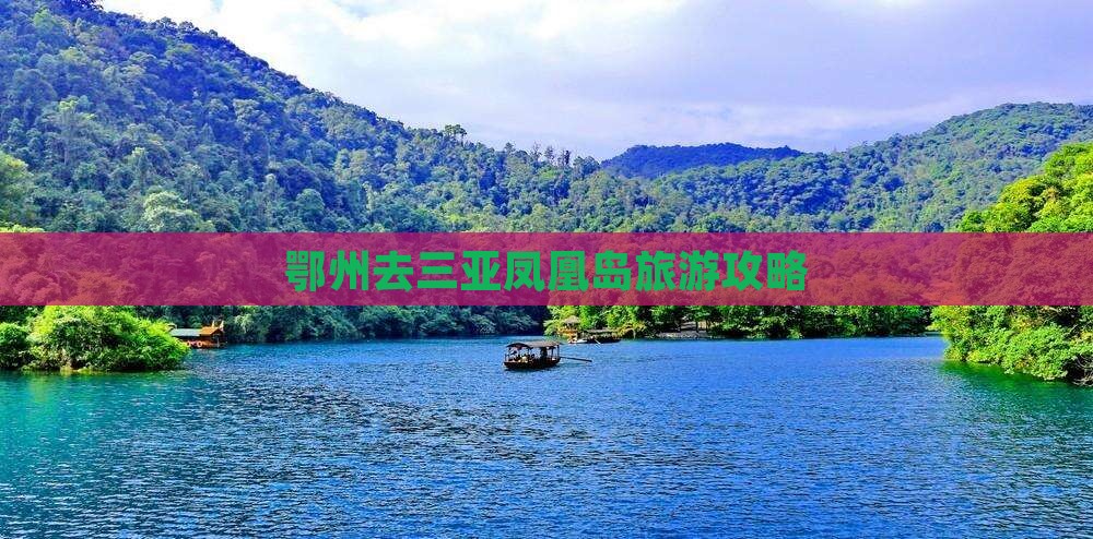 鄂州去三亚凤凰岛哪里玩