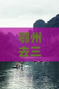 鄂州去三亚凤凰岛哪里玩