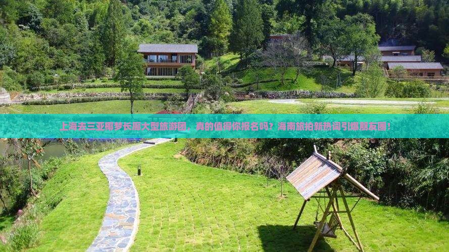 上海去三亚椰梦长廊大型旅游团