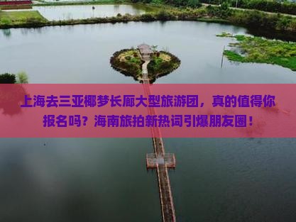 上海去三亚椰梦长廊大型旅游团