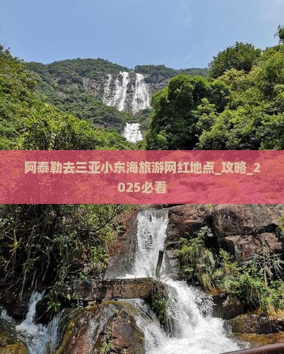 阿泰勒去三亚小东海旅游网红地点
