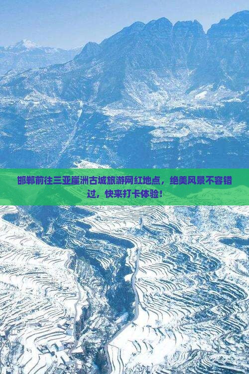 邯郸前往三亚崖洲古城旅游网红地点