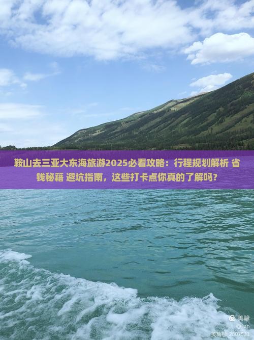 鞍山去三亚大东海旅游打卡点