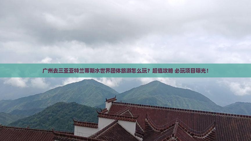 广州去三亚亚特兰蒂斯水世界团体旅游