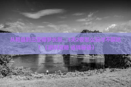 和县去三亚椰梦长廊个人游