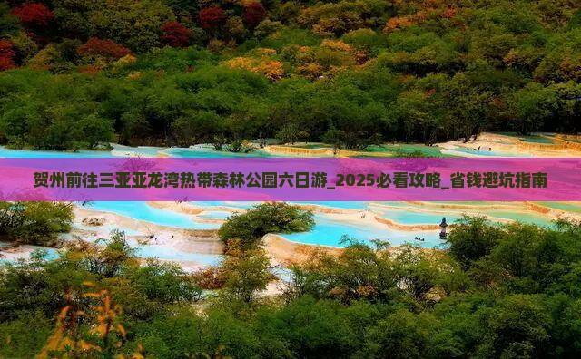 贺州前往三亚亚龙湾热带森林公园六日游