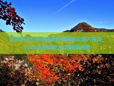 贺州前往三亚亚龙湾热带森林公园六日游