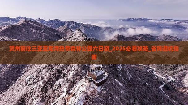 贺州前往三亚亚龙湾热带森林公园六日游