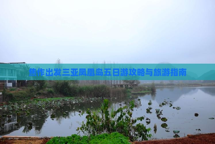 焦作出发三亚凤凰岛五日游 焦作出发三亚凤凰岛五日游