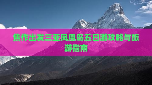 焦作出发三亚凤凰岛五日游 焦作出发三亚凤凰岛五日游