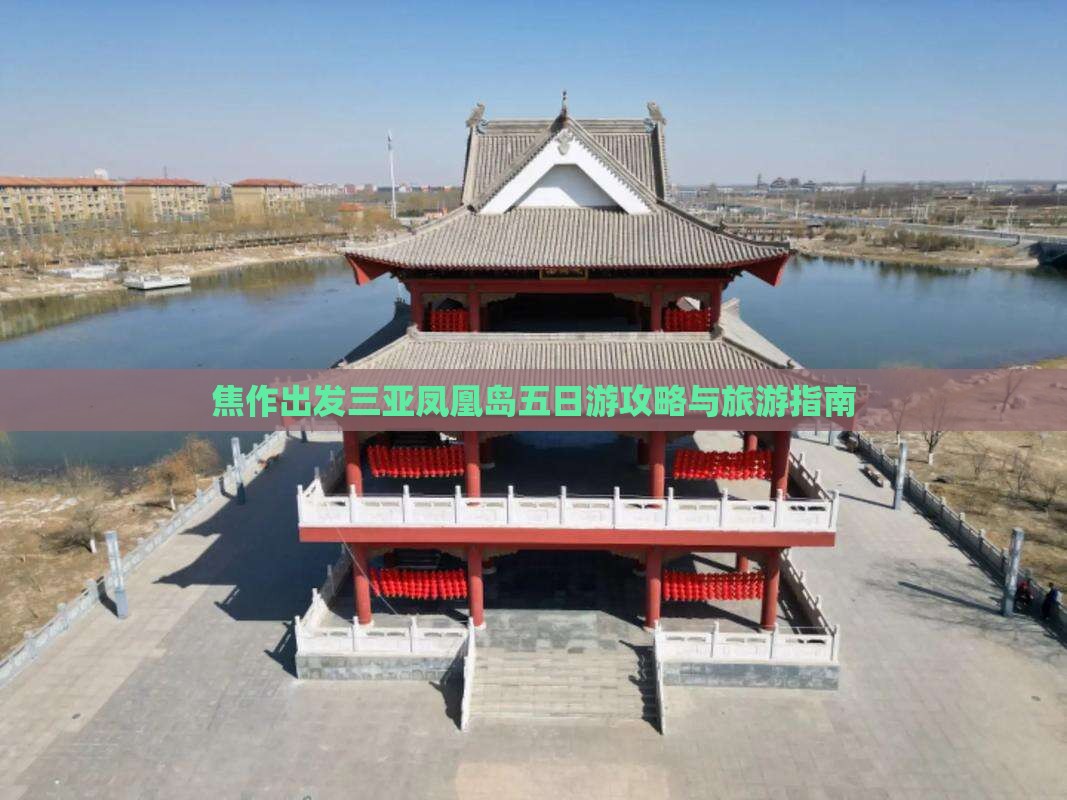 焦作出发三亚凤凰岛五日游 焦作出发三亚凤凰岛五日游