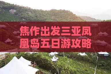 焦作出发三亚凤凰岛五日游 焦作出发三亚凤凰岛五日游