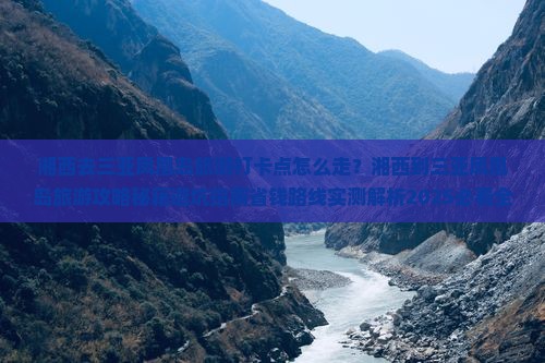 湘西去三亚凤凰岛旅游打卡点
