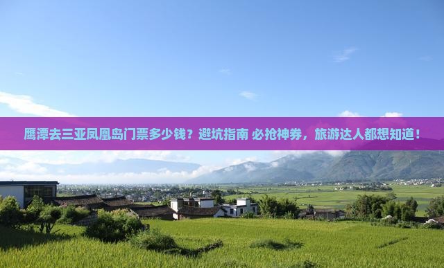 鹰潭前往三亚凤凰岛门票