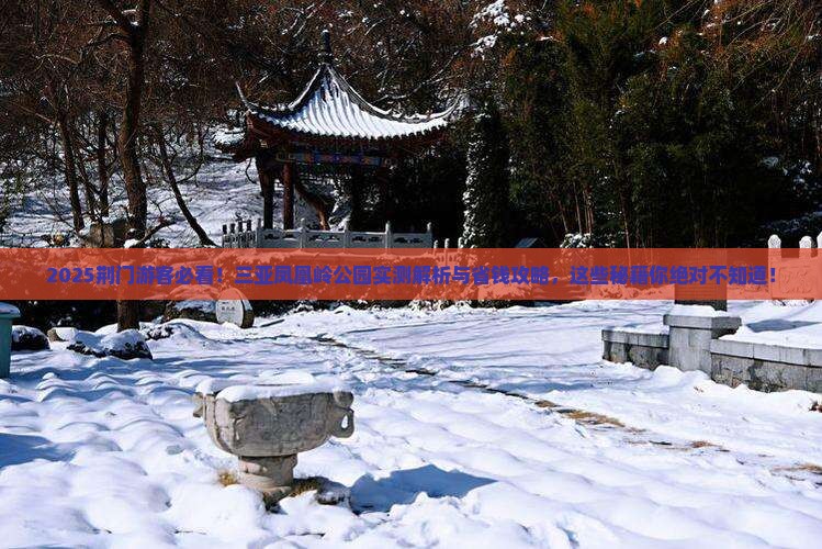 荆门前往三亚凤凰岭公园必玩地