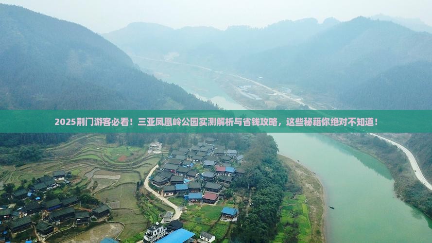 荆门前往三亚凤凰岭公园必玩地
