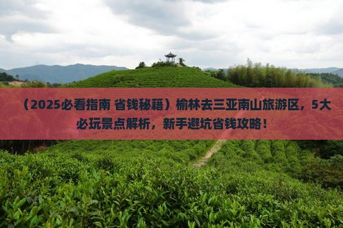榆林前往三亚南山文化旅游区哪里玩