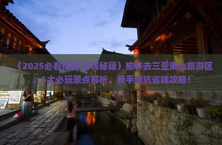 榆林前往三亚南山文化旅游区哪里玩