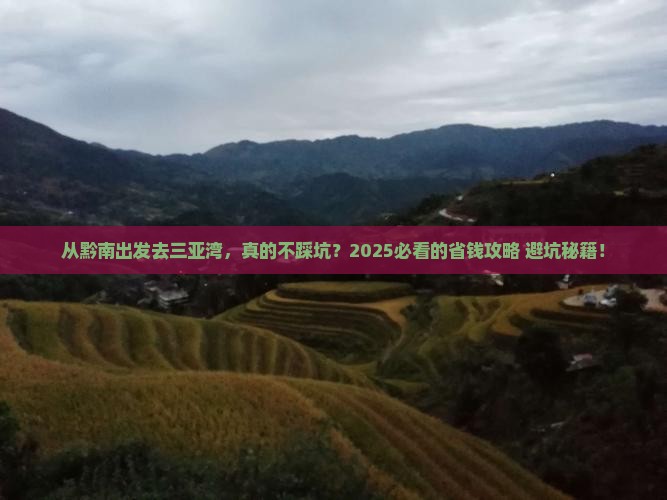 黔南出发三亚三亚湾攻略