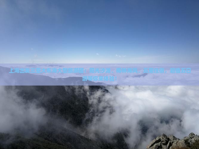 上海出发三亚大东海大型旅游团