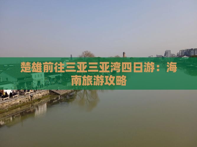 楚雄前往三亚三亚湾四日游