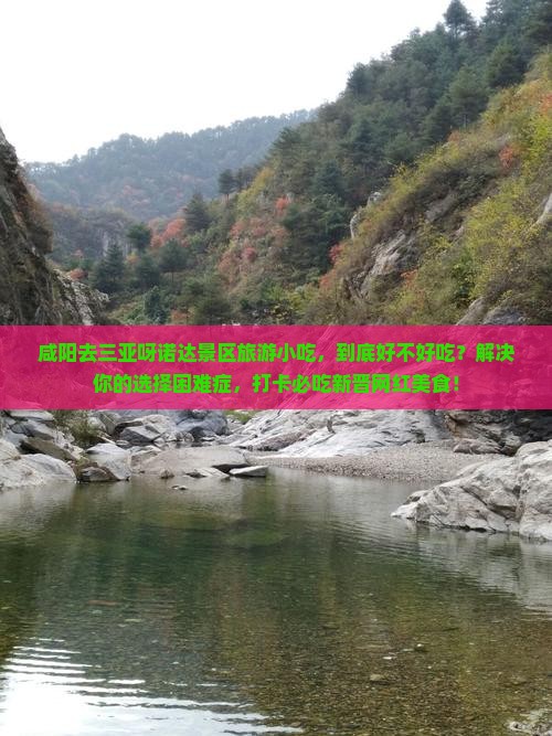 咸阳去三亚呀诺达景区旅游小吃