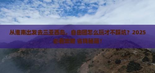淮南前往三亚西岛自由团