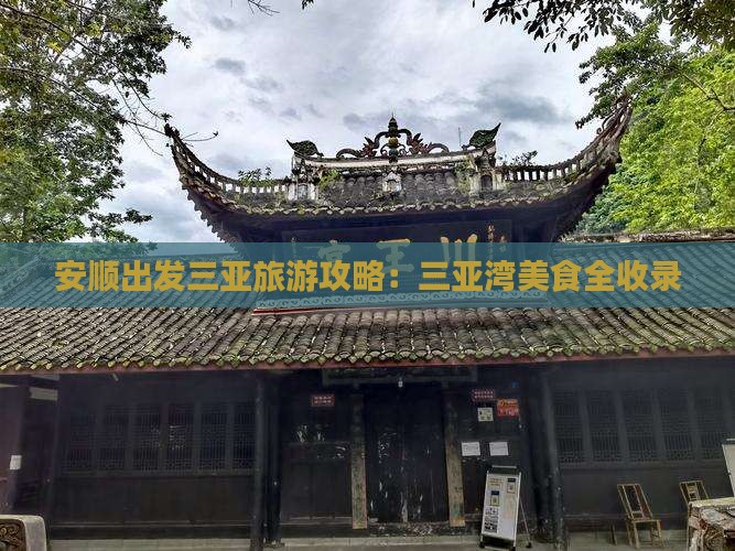 安顺出发三亚三亚湾旅游小吃
