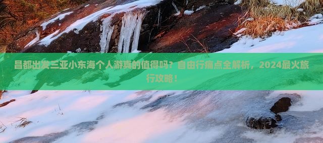 昌都出发三亚小东海个人游