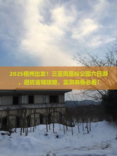 梧州前往三亚凤凰岭公园六日游 梧州前往三亚凤凰岭公园六日游