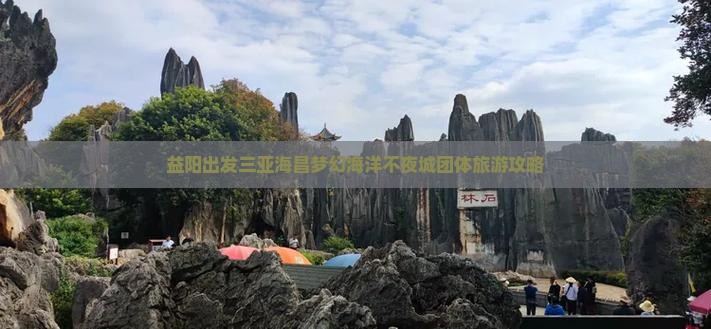 益阳出发三亚海昌梦幻海洋不夜城团体旅游