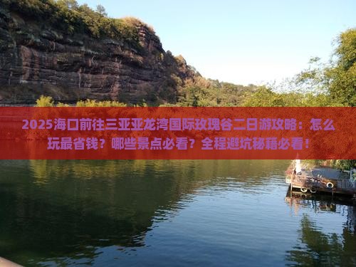 海口前往三亚亚龙湾国际玫瑰谷二日游