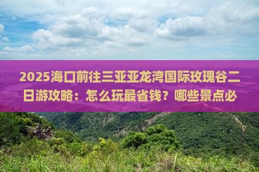 海口前往三亚亚龙湾国际玫瑰谷二日游