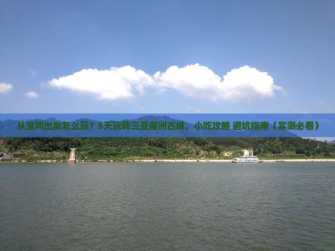 宝鸡出发三亚崖洲古城旅游小吃