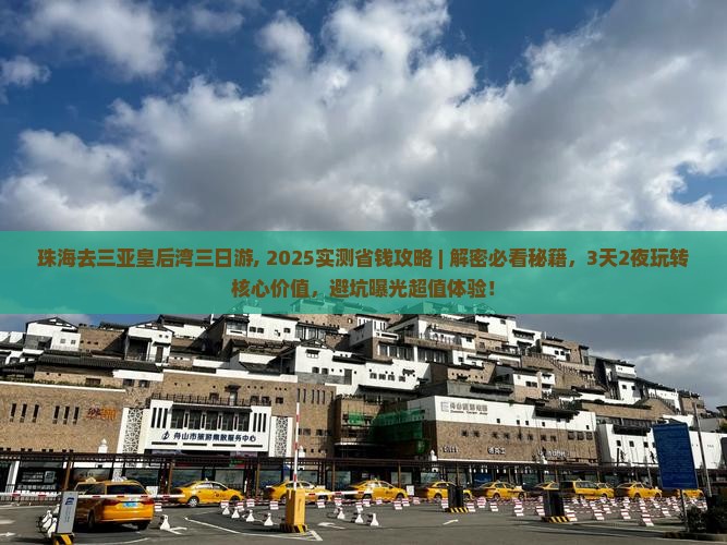 珠海去三亚皇后湾三日游