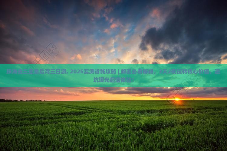 珠海去三亚皇后湾三日游