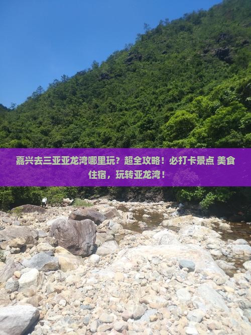嘉兴去三亚亚龙湾哪里玩