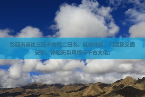 黔西南前往三亚千古情二日游