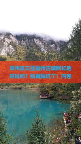 贺州前往三亚崖洲古城旅游网红地点