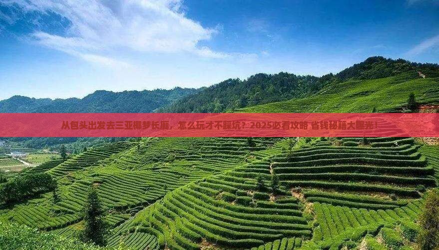 包头出发三亚椰梦长廊哪里玩