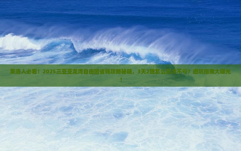 果洛去三亚亚龙湾自由团