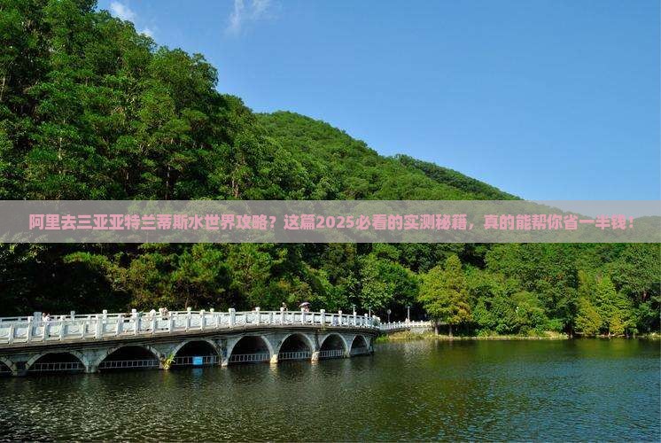 阿里去三亚亚特兰蒂斯水世界攻略