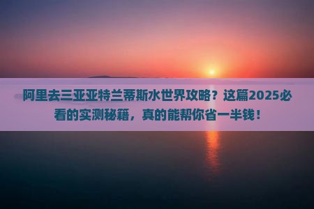 阿里去三亚亚特兰蒂斯水世界攻略
