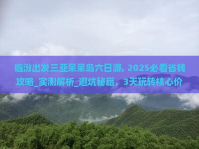 临汾出发三亚呆呆岛六日游