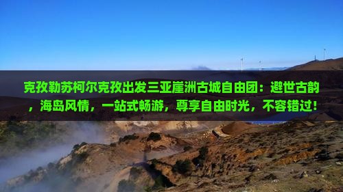 克孜勒苏柯尔克孜出发三亚崖洲古城自由团