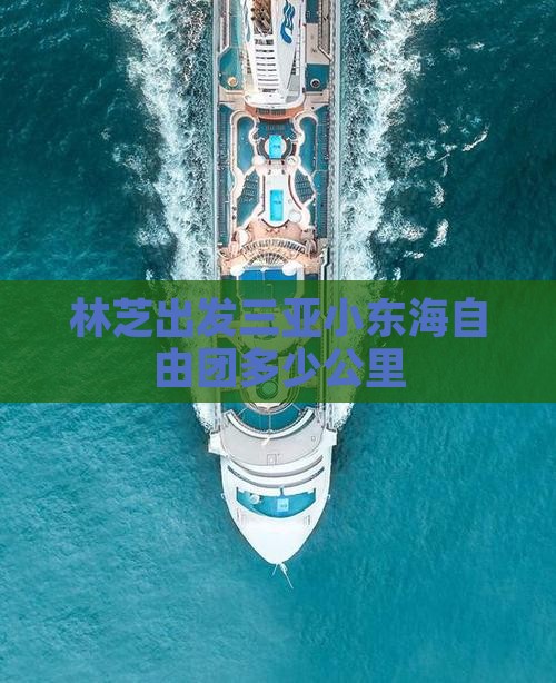 林芝出发三亚小东海自由团
