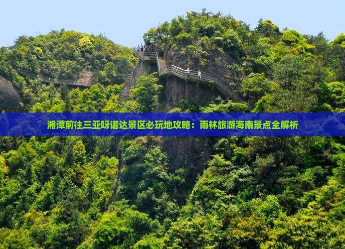 湘潭前往三亚呀诺达景区必玩地