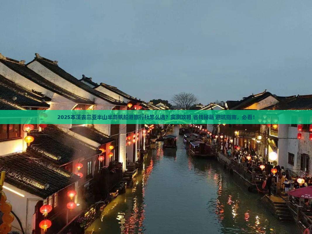 本溪去三亚半山半岛帆船港旅行社