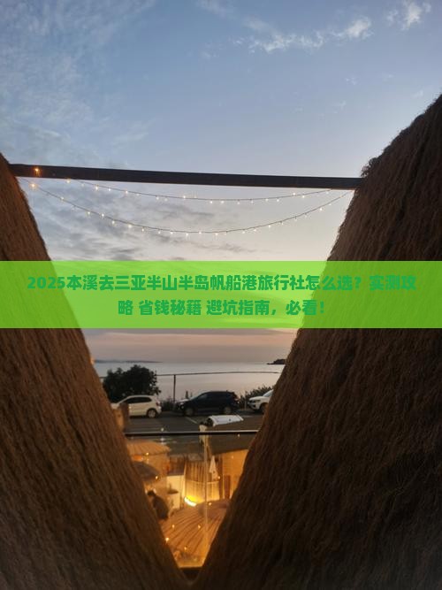 本溪去三亚半山半岛帆船港旅行社